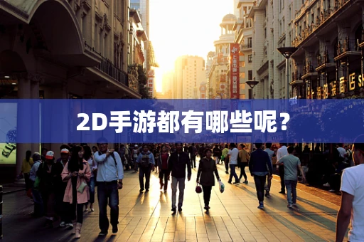 2D手游都有哪些呢？