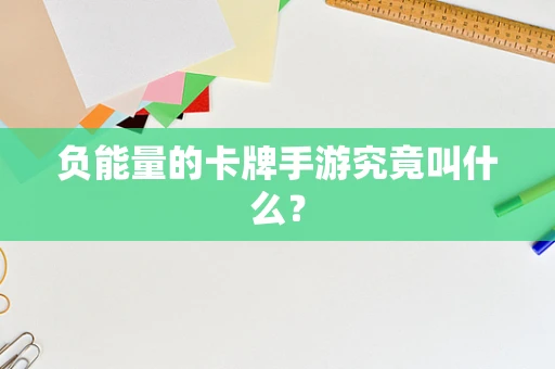 负能量的卡牌手游究竟叫什么？
