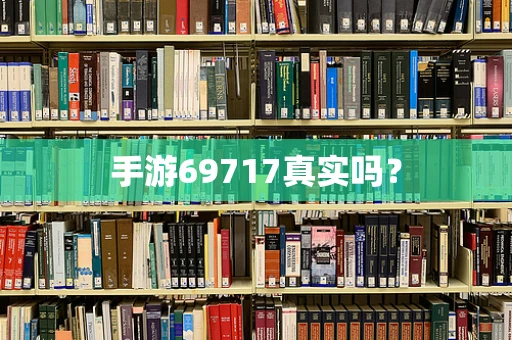 手游69717真实吗？