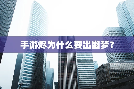 手游烬为什么要出幽梦？
