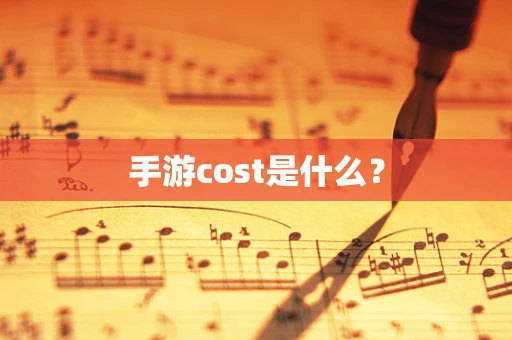 手游cost是什么？