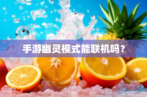 手游幽灵模式能联机吗？
