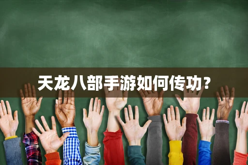天龙八部手游如何传功？
