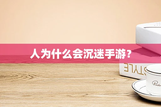 人为什么会沉迷手游？