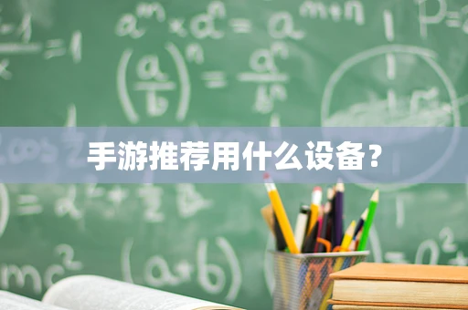 手游推荐用什么设备？