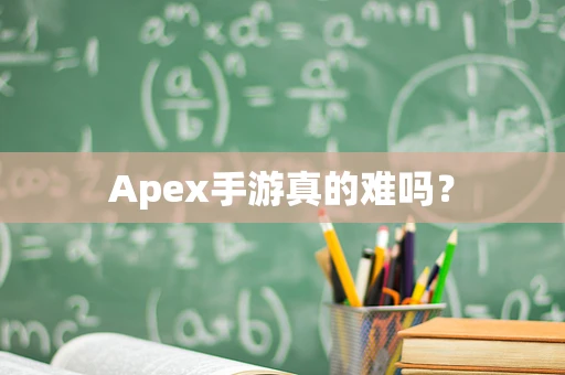 Apex手游真的难吗？