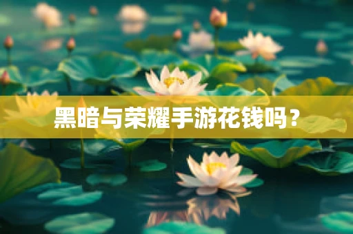 黑暗与荣耀手游花钱吗？