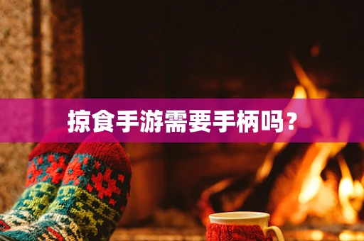 掠食手游需要手柄吗？