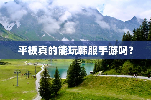 平板真的能玩韩服手游吗？
