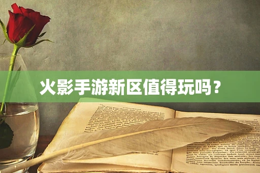 火影手游新区值得玩吗？