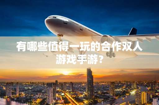 有哪些值得一玩的合作双人游戏手游？