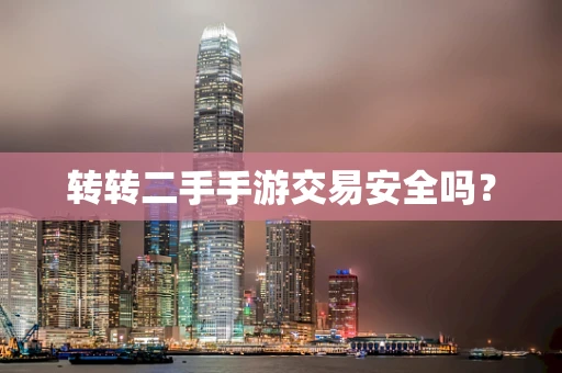 转转二手手游交易安全吗？