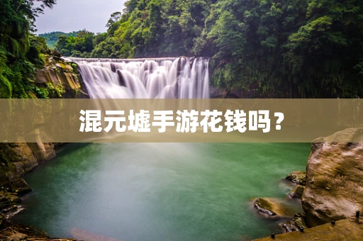 混元墟手游花钱吗？