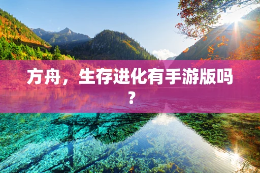 方舟，生存进化有手游版吗？