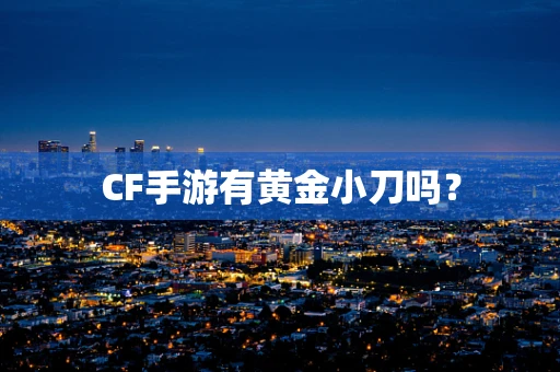 CF手游有黄金小刀吗？