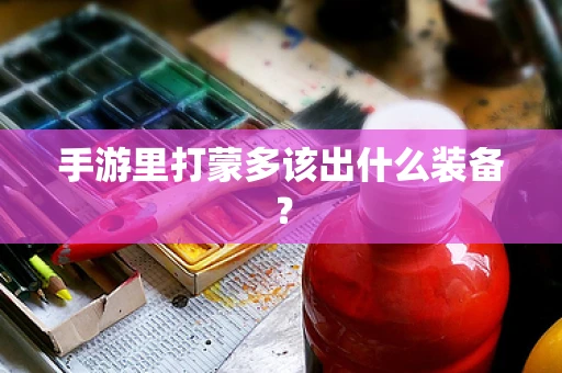 手游里打蒙多该出什么装备？