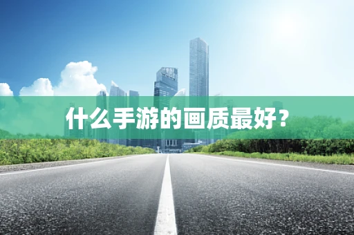 什么手游的画质最好？