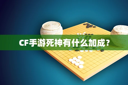 CF手游死神有什么加成？