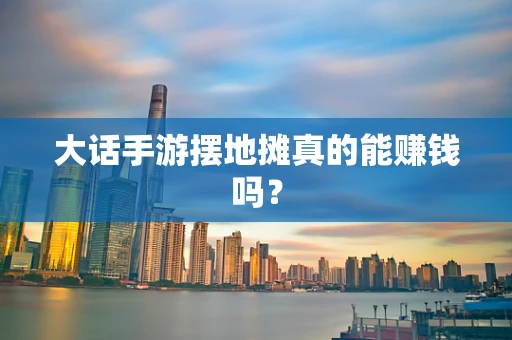 大话手游摆地摊真的能赚钱吗？