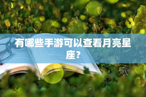 有哪些手游可以查看月亮星座？