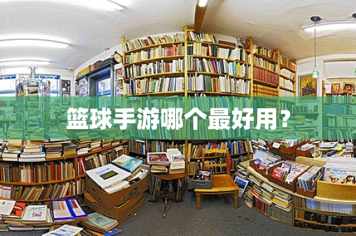 篮球手游哪个最好用？
