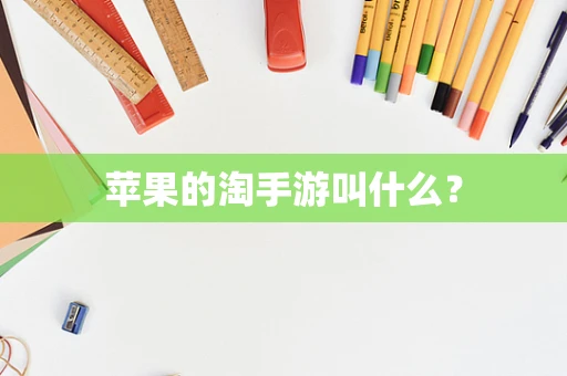 苹果的淘手游叫什么？