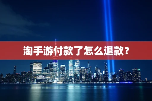 淘手游付款了怎么退款？