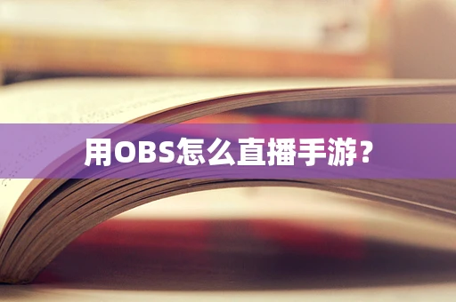 用OBS怎么直播手游？