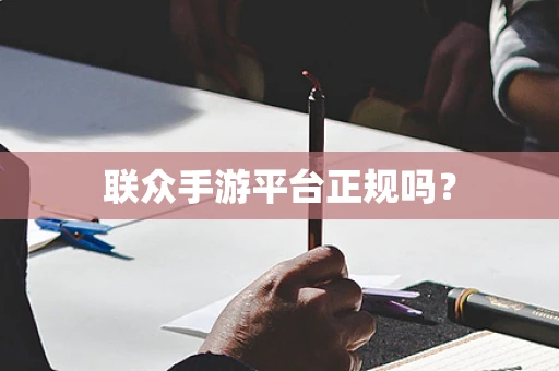 联众手游平台正规吗？