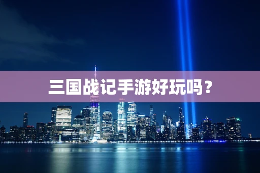 三国战记手游好玩吗？