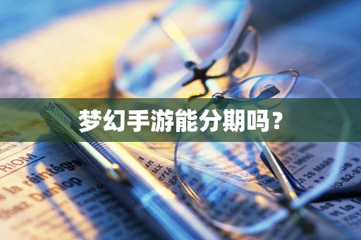 梦幻手游能分期吗？