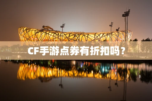 CF手游点券有折扣吗？