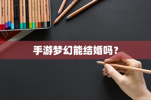 手游梦幻能结婚吗？