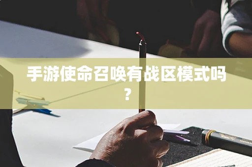 手游使命召唤有战区模式吗？