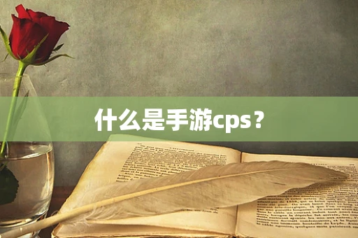 什么是手游cps？