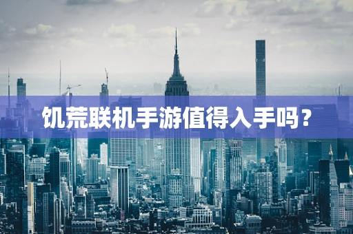 饥荒联机手游值得入手吗？