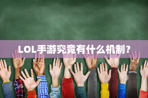 LOL手游究竟有什么机制？