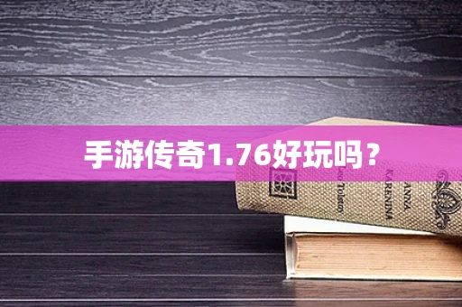 手游传奇1.76好玩吗？