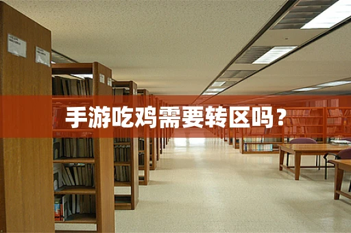 手游吃鸡需要转区吗？
