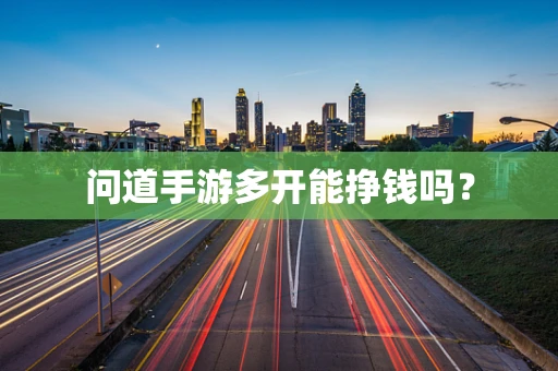问道手游多开能挣钱吗？