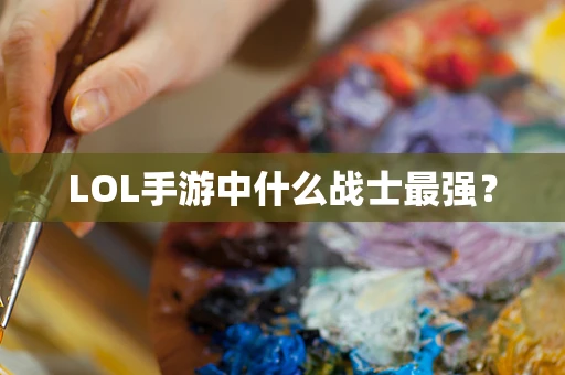 LOL手游中什么战士最强？