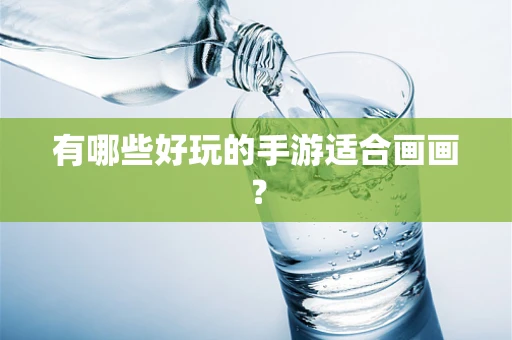 有哪些好玩的手游适合画画？