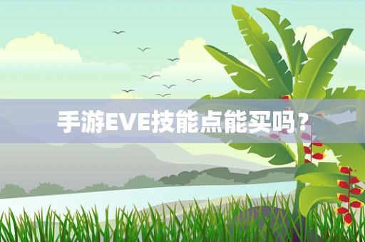 手游EVE技能点能买吗？