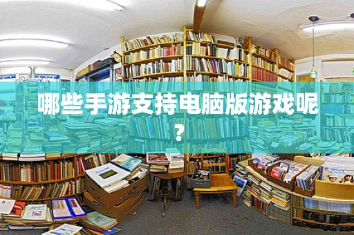 哪些手游支持电脑版游戏呢？