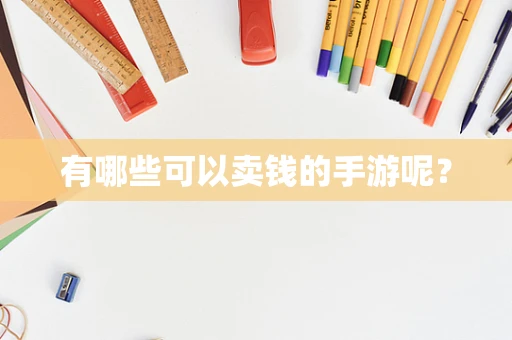 有哪些可以卖钱的手游呢？