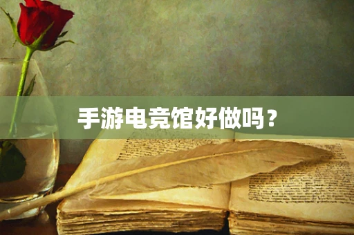 手游电竞馆好做吗？
