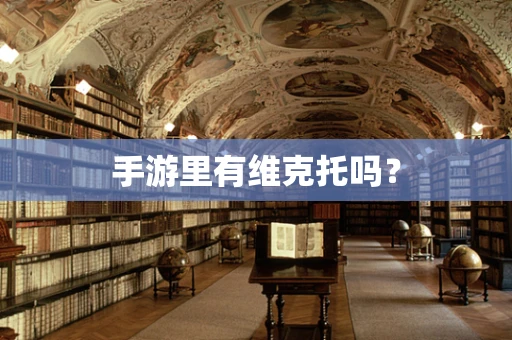 手游里有维克托吗？
