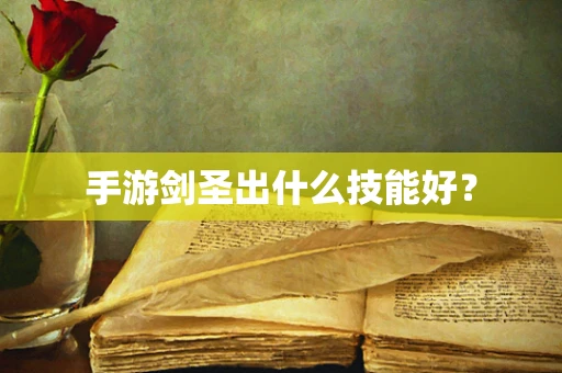 手游剑圣出什么技能好？