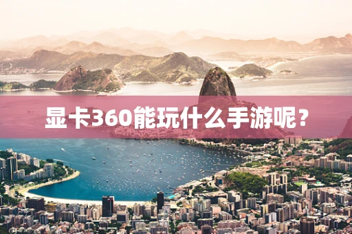 显卡360能玩什么手游呢？