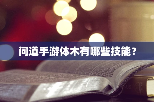 问道手游体木有哪些技能？
